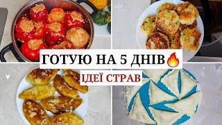 ГОТУЮ НА 5 ДНІВ 🔥 Що приготувати? ГАРЯЧІ СТРАВИ