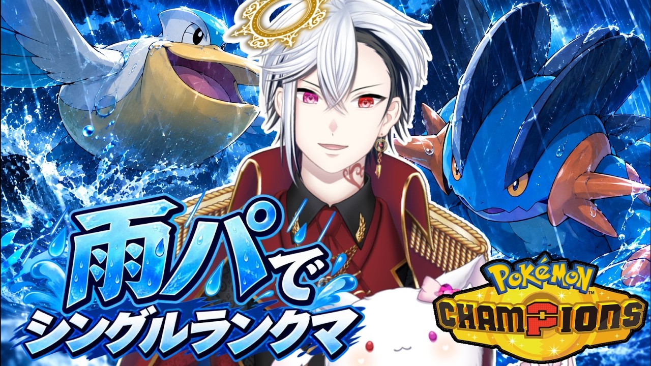 【ポケモンチャンピオンズ】雨パでマスター目指してシングルランクマ