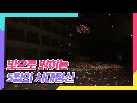 80년 5월의 시대정신을 미디어아트로 만나다! ACC 인터렉션 미디어아트