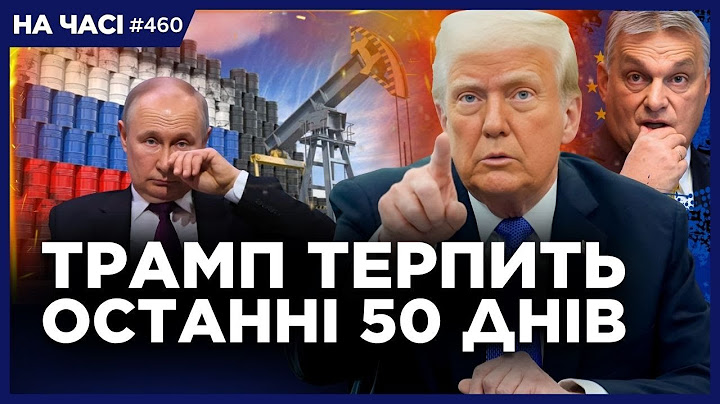 Трамп НАЛАШТОВАНИЙ РІШУЧЕ! Росія ЗАКІНЧУЄ ВІЙНУ або буде РОЗЧАВЛЕНА США. Хто БЛОКУЄ санкції? НА ЧАСІ
