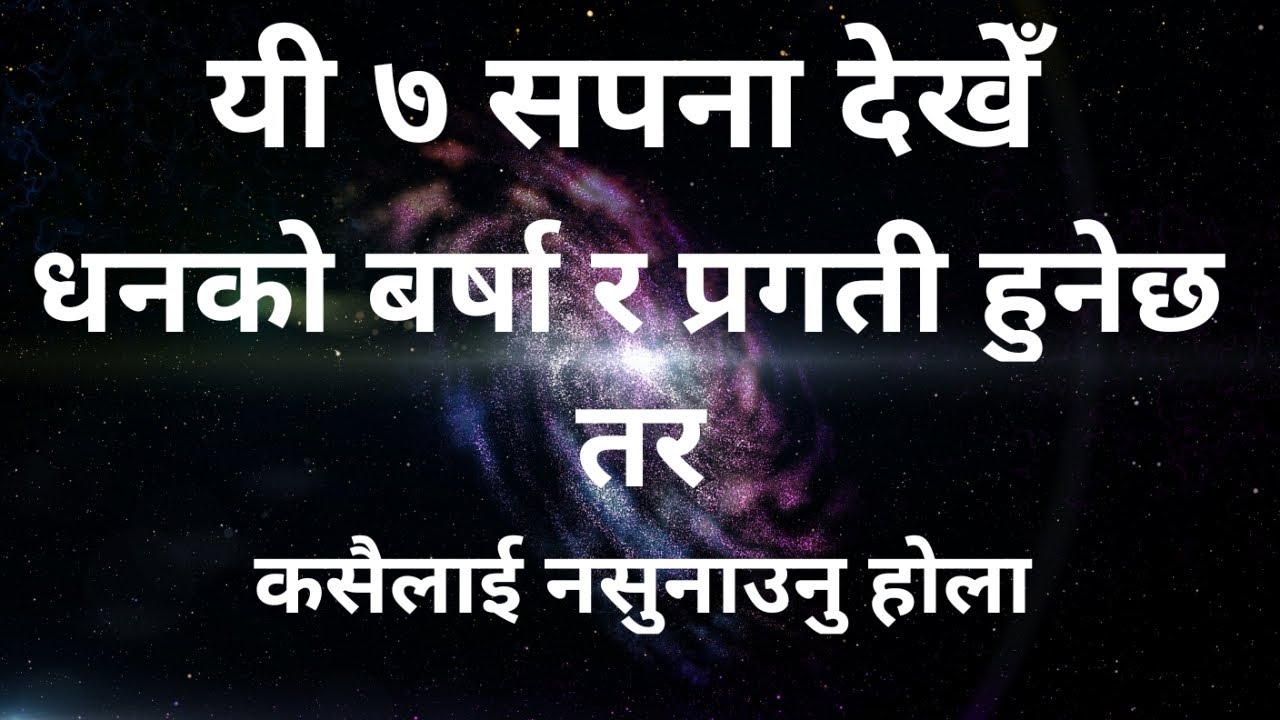 यी 7 सपना देखेँ धनको बर्षा र प्रगती हुनेछ ।। Results of Dream