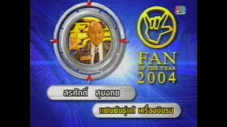 Fan Of The Year 2004 - คุณสรศักดิ์ เครื่องบินรบ (ขาดรอบ 3 วินาที)