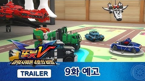 또봇V 1.5기 9화 예고편, 내 이름은 스웨그 [TOBOT V TRAILER]