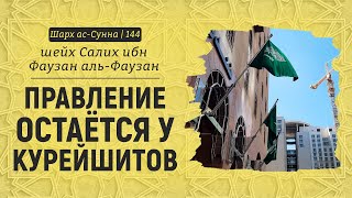 Правление должно оставаться у курейшитов | Шейх Салих аль-Фаузан | Шарх ас-Сунна (144)