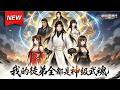 MULTISUB📢新番上线《我的徒弟全部都是神级武魂》第1~60集丨觉醒名师修系统,慧眼识珠调教废徒,百倍返还师徒逆袭霸绝苍穹!#最新漫剧 #破晓动漫社