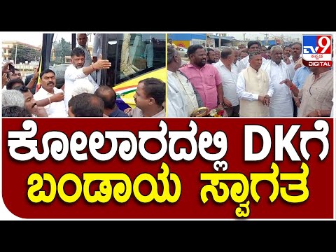 Prajadwani Yatre: ಕೋಲಾರದಲ್ಲಿ ಡಿ.ಕೆ.ಶಿವಕುಮಾರ್​​ಗೆ ಮುನಿಯಪ್ಪ ಬೆಂಬಲಿಗರ ಬಂಡಾಯ ಸ್ವಾಗತ  | #TV9D