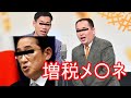 ミルクボーイ　増税メガネ【パロディ】