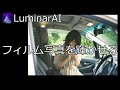 【Luminar AI】フィルムカメラでスナップする。