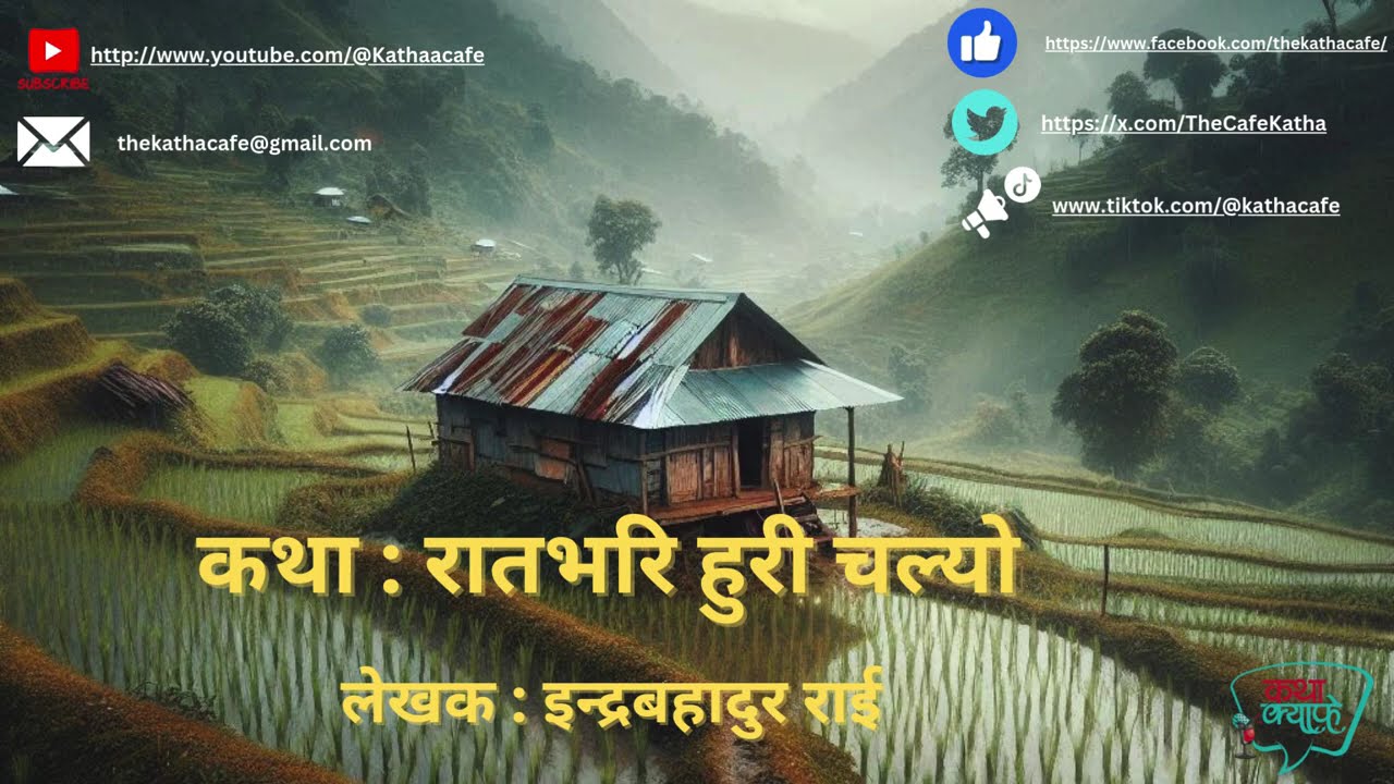 रातभरि हुरी चल्यो || Ratbhari Huri Chalyo || Indrabahadur Rai ||