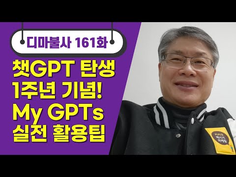 최규문의 디마불사 No.161회 _2023.11.30 #챗GPT 첫돌맞이 기념 라이브 번개야방 _My GPTs, 무엇이고 어떻게 만들어 쓸까?