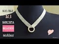 КАК СДЕЛАТЬ КОЛЬЕ ИЗ БИСЕРА  СВОИМИ РУКАМИ  МК / HOW TO MAKE a necklace of beads DIY