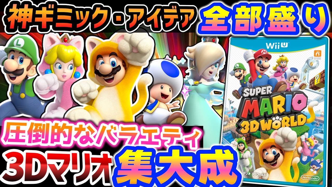 あまりにも完成度高い3Dマリオの集大成【スーパーマリオ3Dワールド