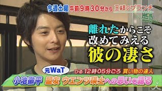 小池徹平が盟友ウエンツ瑛士への思いを語る 6/10(土)『王様のブランチ』【TBS】 小池徹平 検索動画17 小池徹平が盟友ウエンツ瑛士への思いを語る 6/10(土)『王様のブランチ』【TBS】 小池徹平 検索動画 17