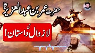 Umar bin ʿAbd al ʿAzīz|| Umar || Rajput f4 313|| Maulana Tariq Jameel sab Bayan ||