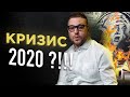 КРИЗИС 2020?! Что делать с НЕДВИЖИМОСТЬЮ?