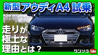 【走りが極上になった理由とは?】新型アウディA4マイナーチェンジ試乗!! | Audi A4 ３５TFSI AVANT advanced 2020