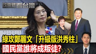 民進黨攻鄭麗文「升級版洪秀柱」 國民黨誰將成叛徒？｜#歐崇敬看台灣｜2025.10.22