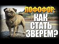 GTA 5 - Как Играть за Животных? (Лофофоры) #4