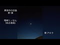 『尾崎リノ/或る漁港』真夜中のお話 第1弾