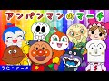 こどものうた アンパンマンのマーチ アンパンマンと童謡を歌おう こどものうた アンパンマンのマーチ アンパンマンと童謡を歌おう