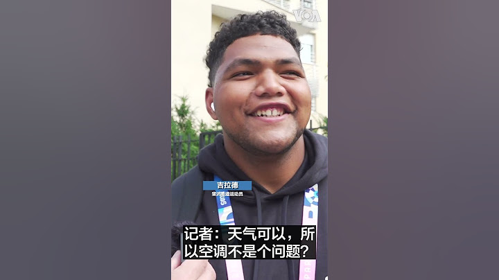 要不要空调？运动员评价巴黎奥运村
