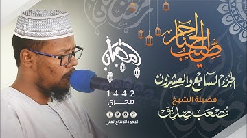27_ طيب الحناجر | الجزء السابع والعشرون | القارئ : مصعب صديق | Sheikh Musab Siddiq | teeb alhanajir