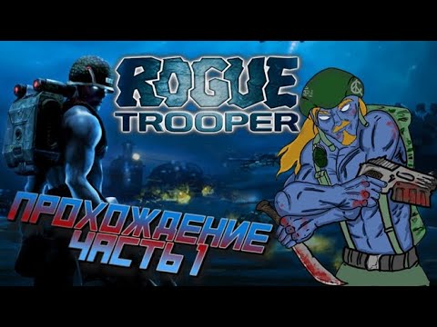 Rogue Trooper (2006, PC, shooter, scifi) Прохождение, часть 1