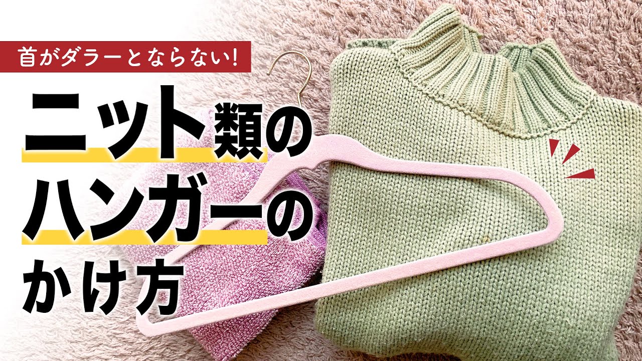 ニット ハンガー かけ 方