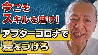 今こそスキルを磨け！アフターコロナで差をつけろ