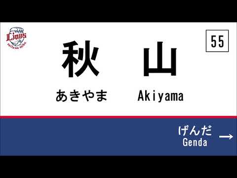 【駅メロ風応援歌】2018年 埼玉西武ライオンズ 1-9