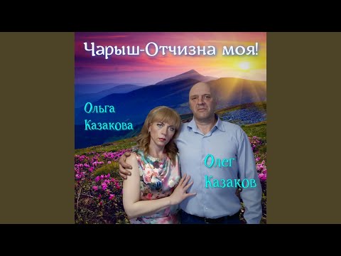 Чарыш - Отчизна моя!