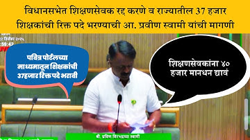 पवित्र पोर्टलच्या माध्यमातून शिक्षकांची 37हजार रिक्त पदे भरावी | शिक्षणसेवकांना ४० हजार मानधन द्यावं