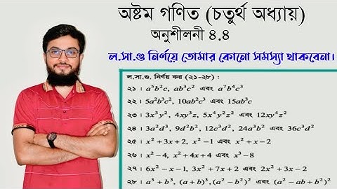 Class Eight math chapter (4.4)।অষ্টম গণিত অনুশীলনী( ৪.৪) ল.সা.গু নির্ণয়(২১-২০)।#অষ্টম_গণিত