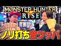 【朝イチ】モンハンライズをノリ打ちしたら悪運強すぎてとんでもない結果にwww