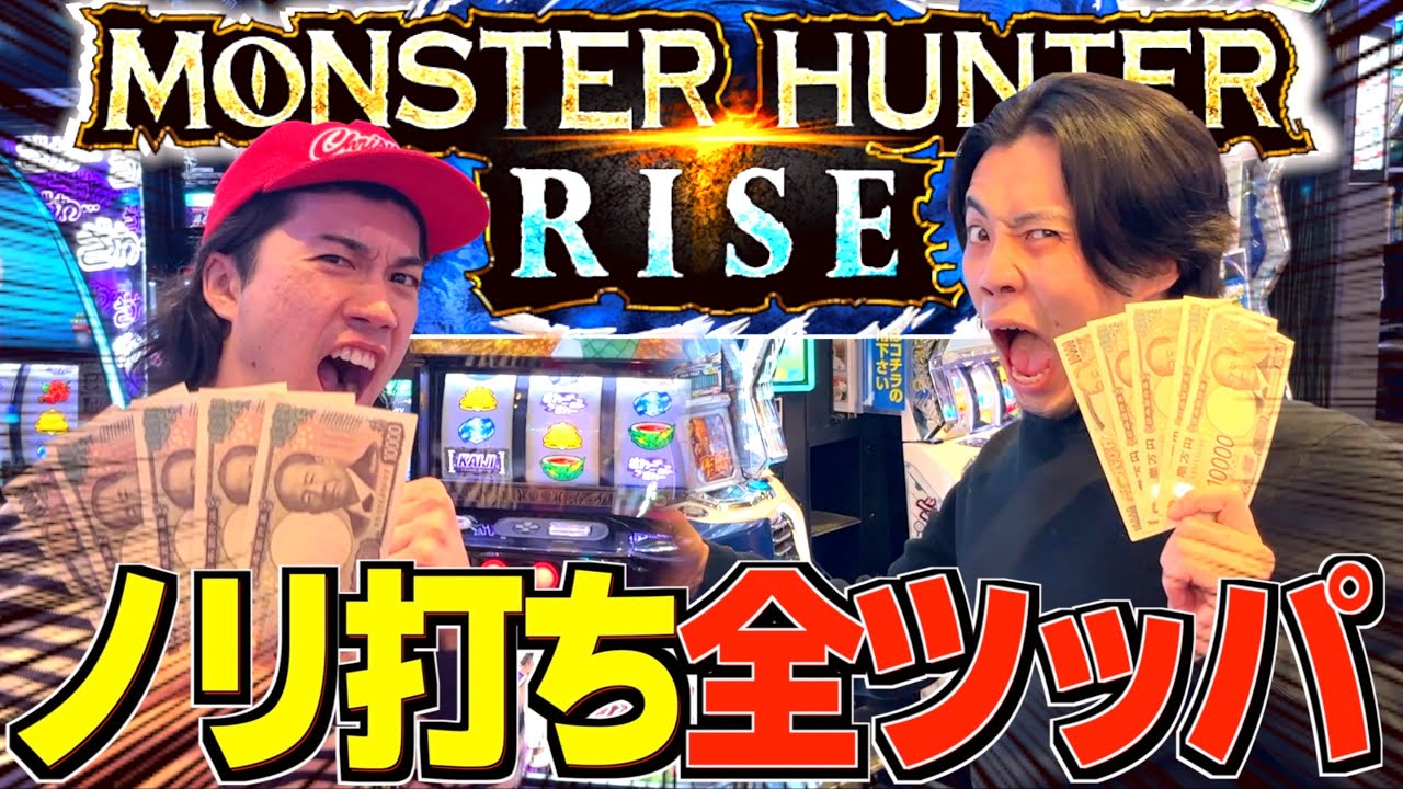 【朝イチ】モンハンライズをノリ打ちしたら悪運強すぎてとんでもない結果にwww