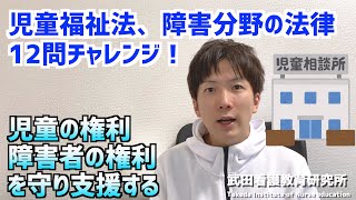 児童福祉法、障害に関する法律　12問チャレンジ／看護関係法規／【看護師国試対策】