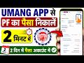 Umang App Se PF Withdrawal Kaise Kare | umang app se pf withdrawal kaise kare form 19/10c/31