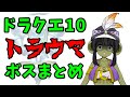【ドラクエ10】みんなのトラウマ!絶望的に強すぎた歴代最強ボス10選【ゆっくり解説】