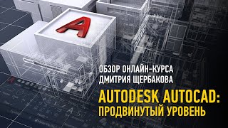 Autodesk AutoCAD. Продвинутый уровень. Обзор курса. Дмитрий Щербаков