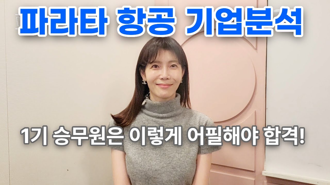 파라타항공 자소서 면접 전 안보면 후회할 영상#승무원#파라타항공