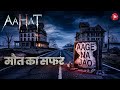 Horror Show 2025 | Aahat New Episode 2025 | डर का असली एहसास | Horror Show