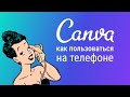 Canva как пользоваться на телефоне?