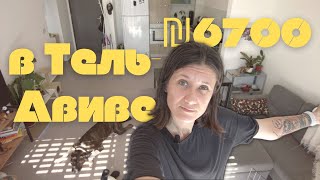 видео: Жилье в Тель-Авиве за 6700 шекелей: Наша квартира репатриантов в Израиле картинка: Жилье в Тель-Авиве за 6700 шекелей: Наша квартира репатриантов в Израиле