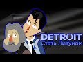 Detroit: Стать Лизуном [Пародия]