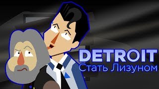 Detroit: Стать Лизуном [Пародия]