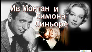 История любви Ив Монтана и Симоне Синьоре
