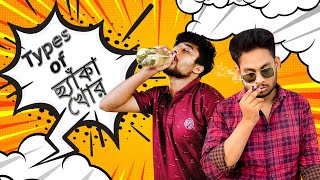 Types Of ছযকখর Bangla New Funny Video 2021 Gulumulu Production Shishir Shakil