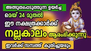 മെയ് 24 മുതൽ ഈ നക്ഷത്രക്കാർക്ക് നല്ലകാലം ആരംഭിക്കുന്നു ,ഇവർക്ക് സമ്പത്ത് കുതിച്ചു കുതിച്ചുയരും by ABC MALAYALAM ONE 5,144 views 8 days ago 10 minutes, 40 seconds