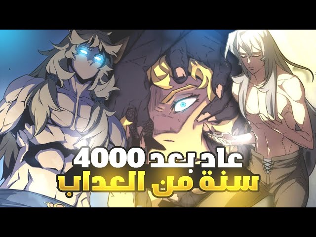 الساحر العظيم 🍀 الدي عاد بعد 4000 سنة🕜 من العذاب class=