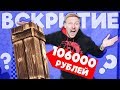 Вскрытие на 106 000 Что же мне попалось?